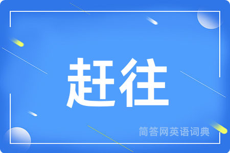 赶往