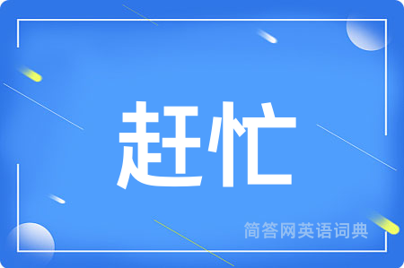 赶忙