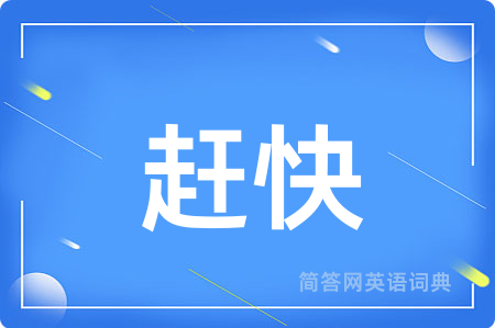 赶快