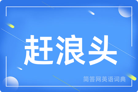 赶浪头