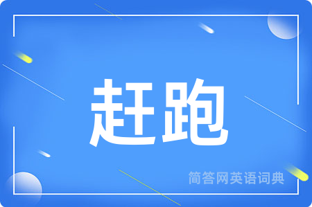 赶跑
