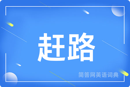 赶路