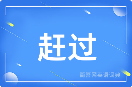 赶过