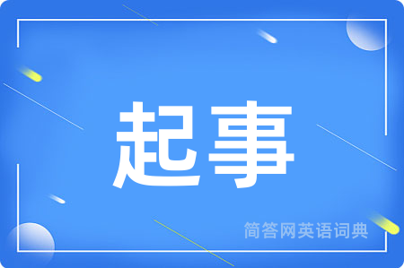 起事