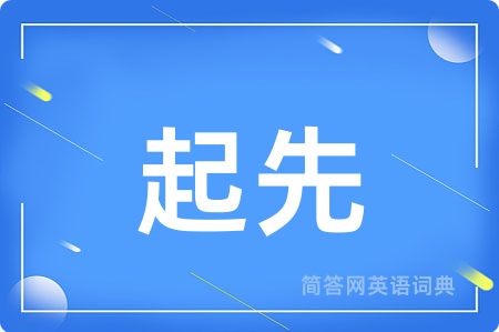 起先