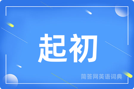起初