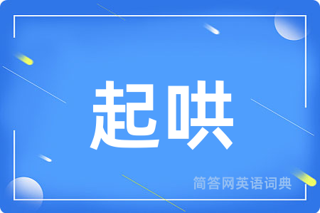 起哄