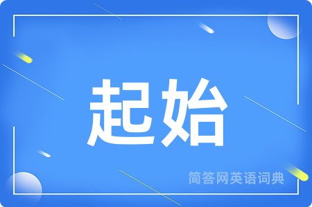 起始用英语怎么说,起始的英语翻译 起始