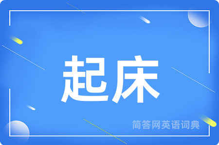 起床