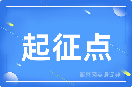 起征点