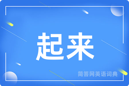 起来