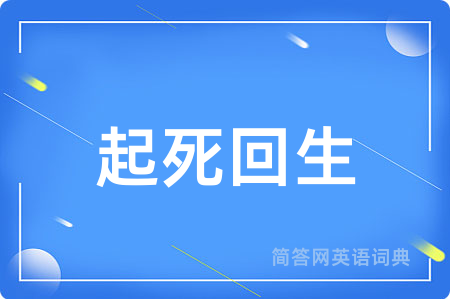 起死回生用英语怎么说,起死回生的英语翻译 起死回生