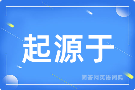 起源于