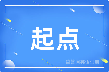起点