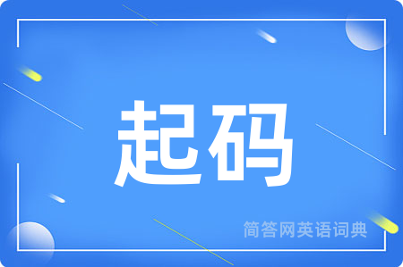 起码