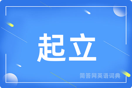 起立用英语怎么说,起立的英语翻译 起立