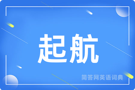 起航