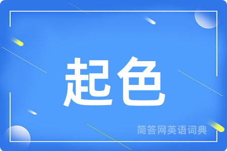 起色