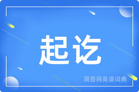 起讫
