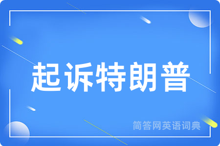起诉特朗普