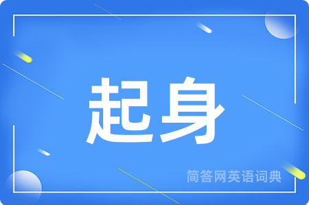 起身用英语怎么说,起身的英语翻译 起身