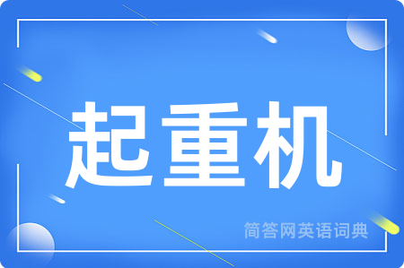 起重机