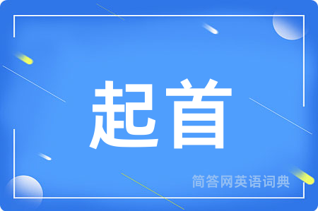 起首