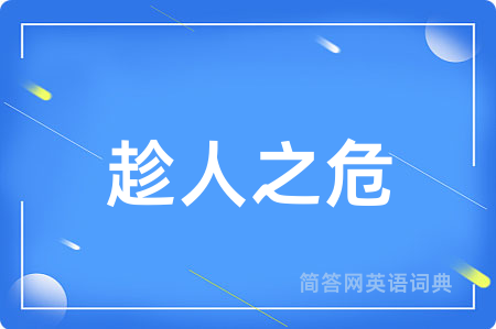 趁人之危用英语怎么说,趁人之危的英语翻译 趁人之危