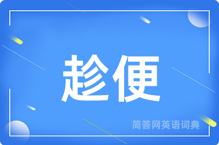 趁便
