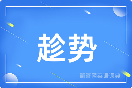 趁势