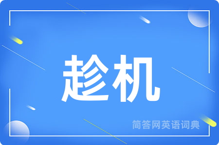 趁机