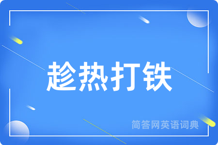 趁热打铁