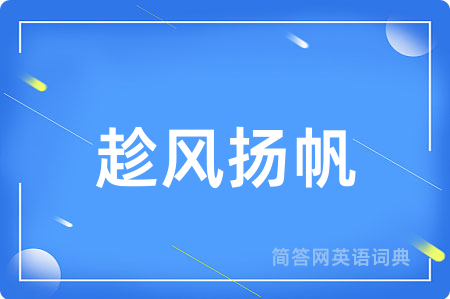 趁风扬帆