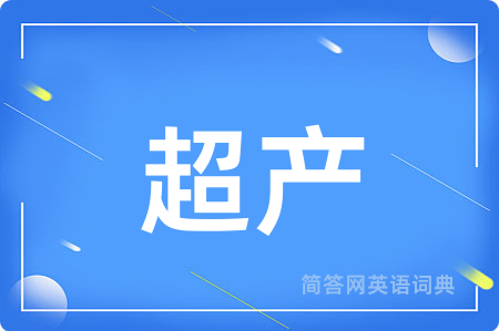 超产