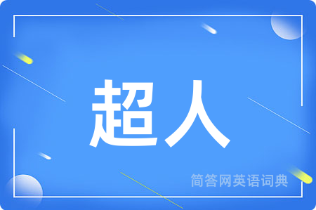超人