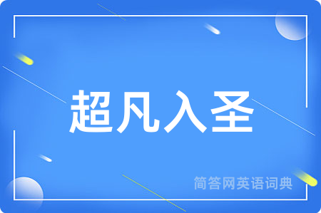 超凡入圣