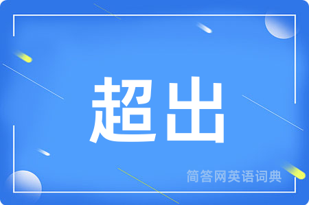 超出