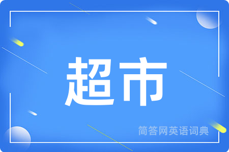 超市
