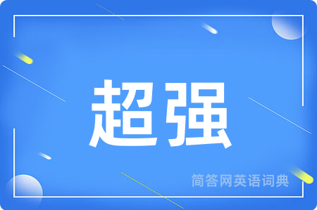 超强用英语怎么说,超强的英语翻译 超强