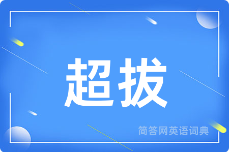 超拔