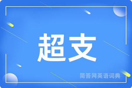 超支用英语怎么说,超支的英语翻译 超支