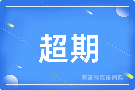 超期