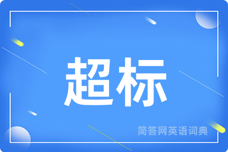 超标