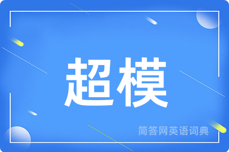超模