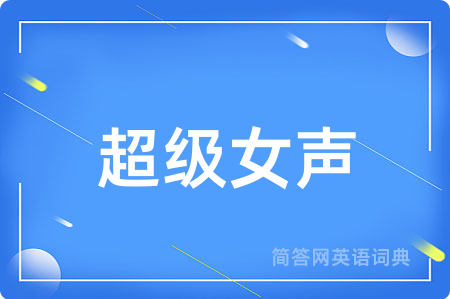 超级女声