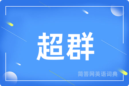 超群