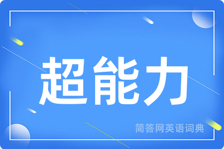 超能力用英语怎么说,超能力的英语翻译 超能力