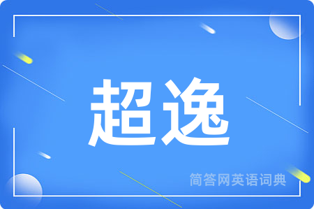 超逸