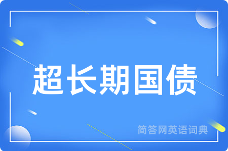 超长期国债