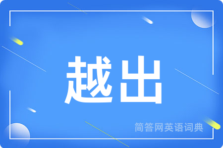 越出